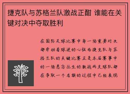 捷克队与苏格兰队激战正酣 谁能在关键对决中夺取胜利