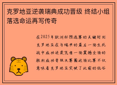 克罗地亚逆袭瑞典成功晋级 终结小组落选命运再写传奇