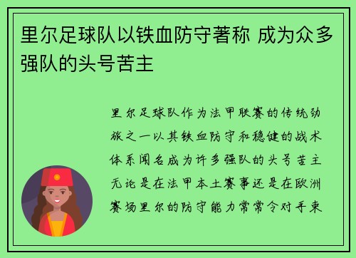 里尔足球队以铁血防守著称 成为众多强队的头号苦主