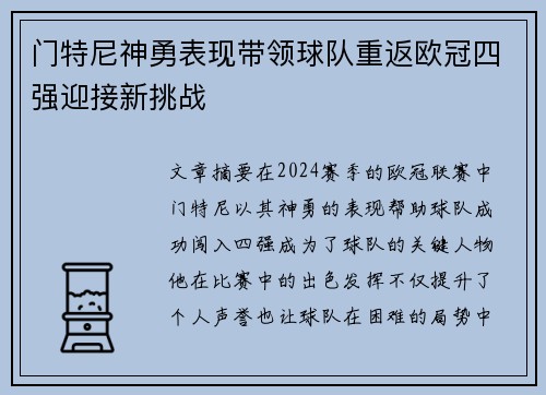 门特尼神勇表现带领球队重返欧冠四强迎接新挑战