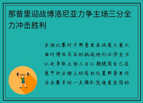 那普里迎战博洛尼亚力争主场三分全力冲击胜利