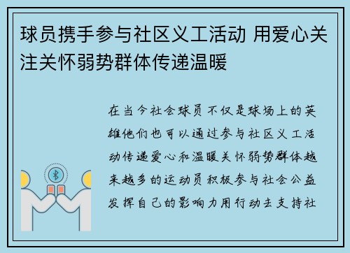 球员携手参与社区义工活动 用爱心关注关怀弱势群体传递温暖