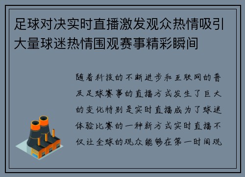 足球对决实时直播激发观众热情吸引大量球迷热情围观赛事精彩瞬间