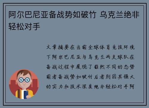 阿尔巴尼亚备战势如破竹 乌克兰绝非轻松对手