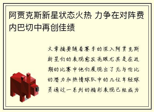 阿贾克斯新星状态火热 力争在对阵费内巴切中再创佳绩