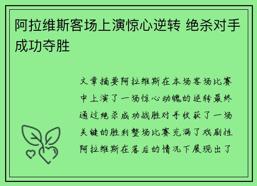 阿拉维斯客场上演惊心逆转 绝杀对手成功夺胜