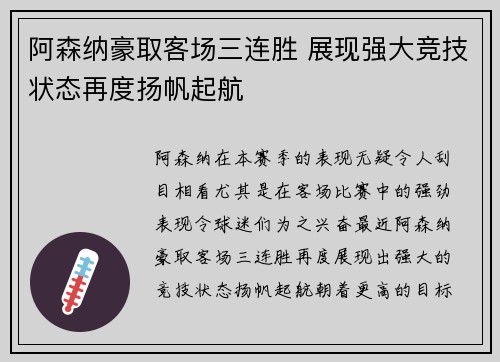 阿森纳豪取客场三连胜 展现强大竞技状态再度扬帆起航
