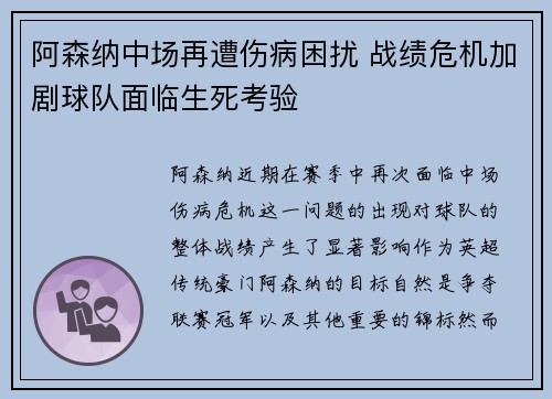 阿森纳中场再遭伤病困扰 战绩危机加剧球队面临生死考验