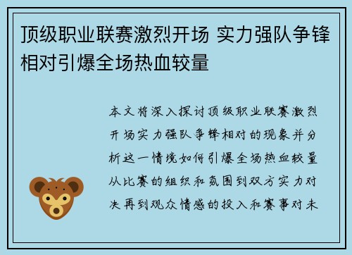 顶级职业联赛激烈开场 实力强队争锋相对引爆全场热血较量