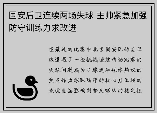 国安后卫连续两场失球 主帅紧急加强防守训练力求改进