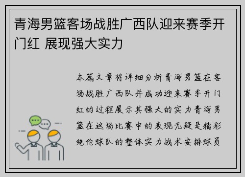 青海男篮客场战胜广西队迎来赛季开门红 展现强大实力