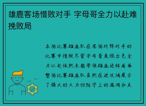 雄鹿客场惜败对手 字母哥全力以赴难挽败局