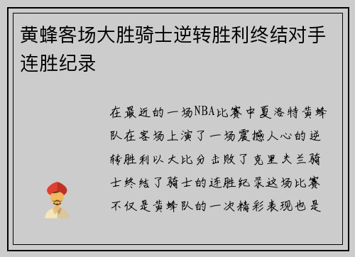 黄蜂客场大胜骑士逆转胜利终结对手连胜纪录
