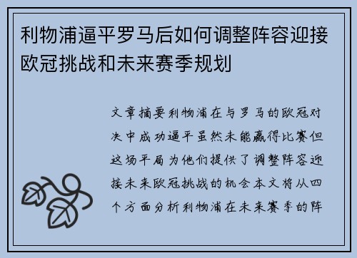利物浦逼平罗马后如何调整阵容迎接欧冠挑战和未来赛季规划