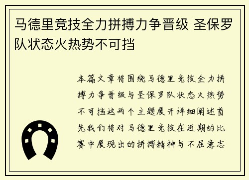 马德里竞技全力拼搏力争晋级 圣保罗队状态火热势不可挡