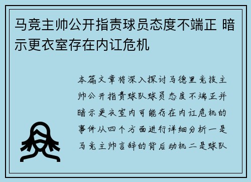 马竞主帅公开指责球员态度不端正 暗示更衣室存在内讧危机