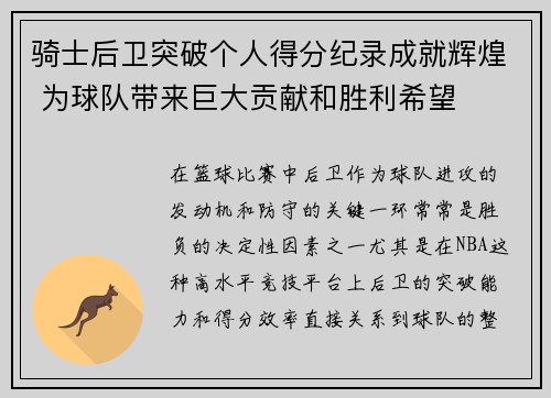 骑士后卫突破个人得分纪录成就辉煌 为球队带来巨大贡献和胜利希望