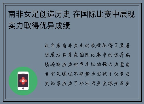南非女足创造历史 在国际比赛中展现实力取得优异成绩