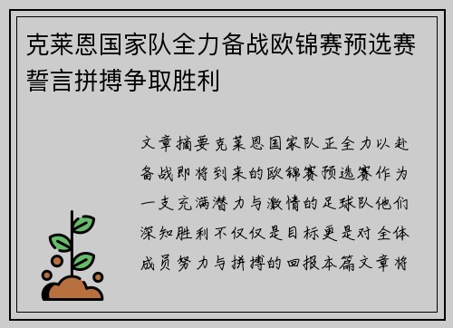 克莱恩国家队全力备战欧锦赛预选赛誓言拼搏争取胜利