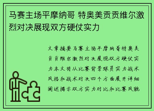 马赛主场平摩纳哥 特奥美贡贡维尔激烈对决展现双方硬仗实力