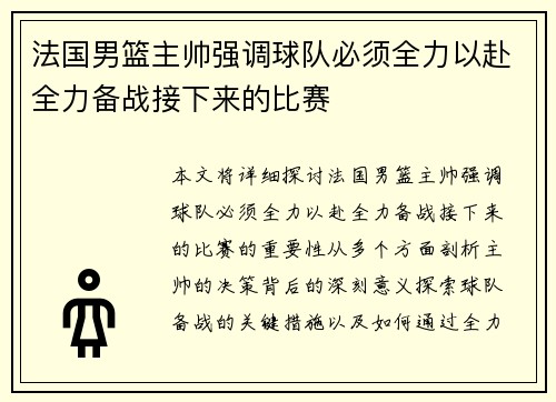 法国男篮主帅强调球队必须全力以赴全力备战接下来的比赛