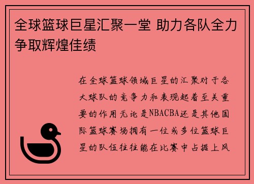 全球篮球巨星汇聚一堂 助力各队全力争取辉煌佳绩