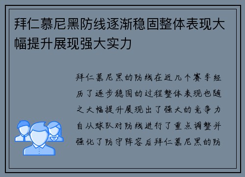 拜仁慕尼黑防线逐渐稳固整体表现大幅提升展现强大实力