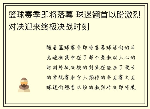 篮球赛季即将落幕 球迷翘首以盼激烈对决迎来终极决战时刻