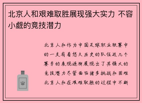 北京人和艰难取胜展现强大实力 不容小觑的竞技潜力