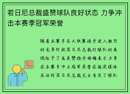 若日尼总裁盛赞球队良好状态 力争冲击本赛季冠军荣誉