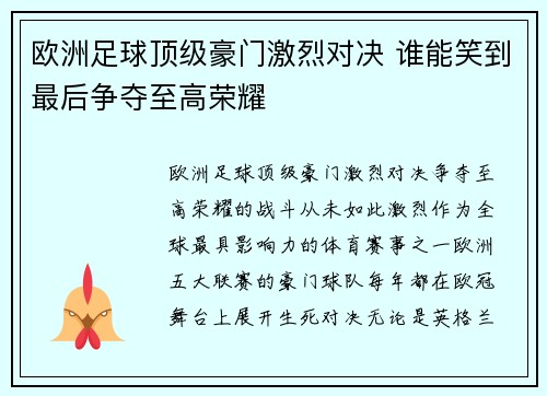 欧洲足球顶级豪门激烈对决 谁能笑到最后争夺至高荣耀