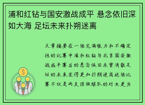 浦和红钻与国安激战成平 悬念依旧深如大海 足坛未来扑朔迷离