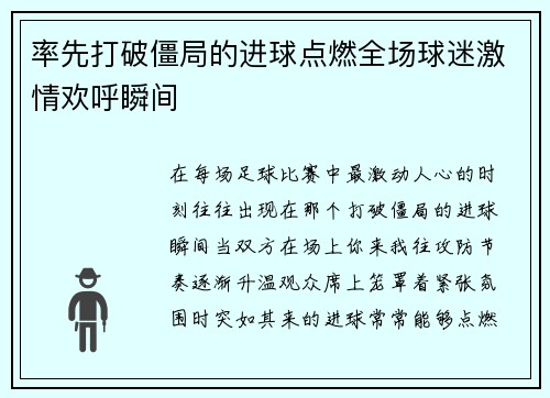 率先打破僵局的进球点燃全场球迷激情欢呼瞬间