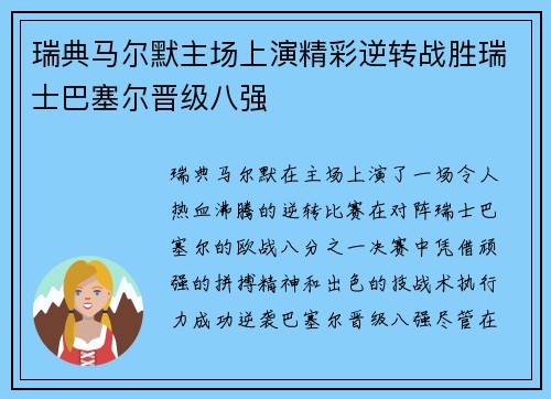 瑞典马尔默主场上演精彩逆转战胜瑞士巴塞尔晋级八强