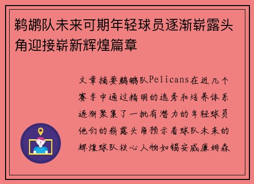 鹈鹕队未来可期年轻球员逐渐崭露头角迎接崭新辉煌篇章