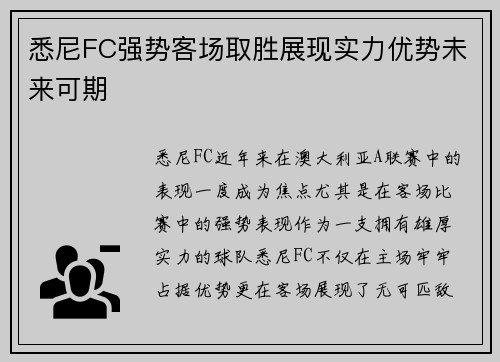 悉尼FC强势客场取胜展现实力优势未来可期