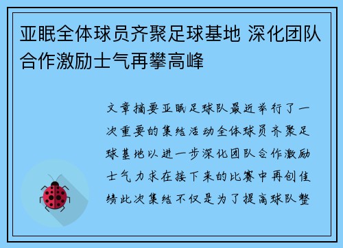 亚眠全体球员齐聚足球基地 深化团队合作激励士气再攀高峰