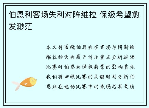 伯恩利客场失利对阵维拉 保级希望愈发渺茫