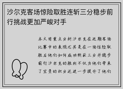 沙尔克客场惊险取胜连斩三分稳步前行挑战更加严峻对手