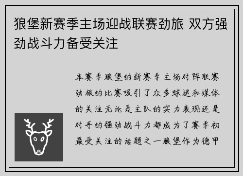 狼堡新赛季主场迎战联赛劲旅 双方强劲战斗力备受关注