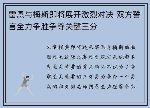 雷恩与梅斯即将展开激烈对决 双方誓言全力争胜争夺关键三分