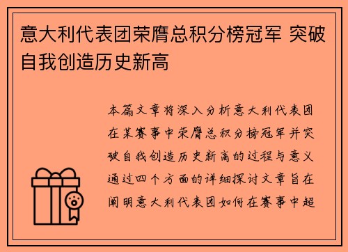 意大利代表团荣膺总积分榜冠军 突破自我创造历史新高