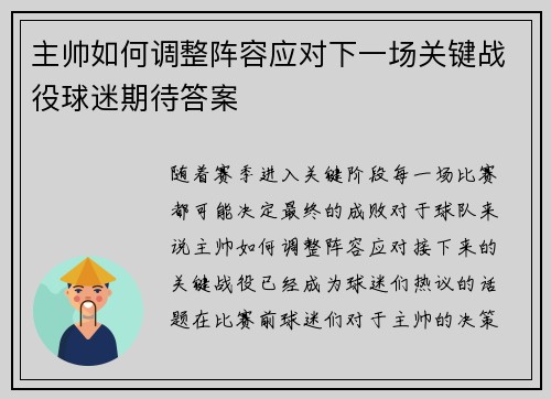 主帅如何调整阵容应对下一场关键战役球迷期待答案