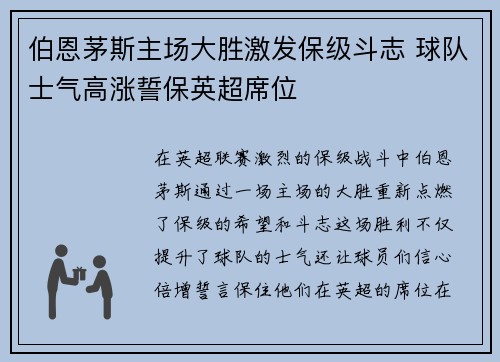 伯恩茅斯主场大胜激发保级斗志 球队士气高涨誓保英超席位