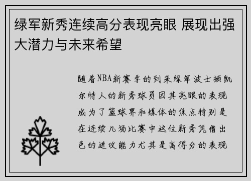 绿军新秀连续高分表现亮眼 展现出强大潜力与未来希望