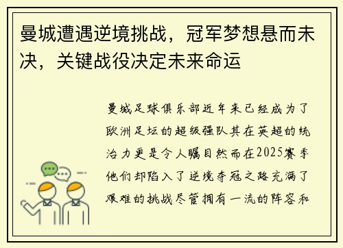 曼城遭遇逆境挑战，冠军梦想悬而未决，关键战役决定未来命运