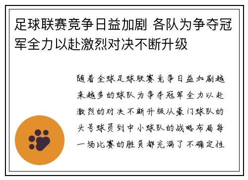 足球联赛竞争日益加剧 各队为争夺冠军全力以赴激烈对决不断升级