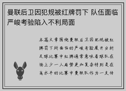 曼联后卫因犯规被红牌罚下 队伍面临严峻考验陷入不利局面