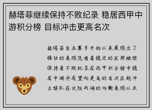 赫塔菲继续保持不败纪录 稳居西甲中游积分榜 目标冲击更高名次