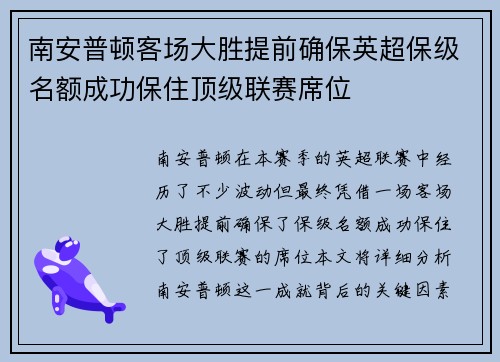 南安普顿客场大胜提前确保英超保级名额成功保住顶级联赛席位